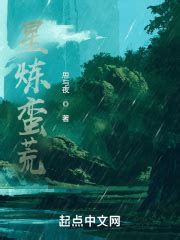 星炼蛮荒_第一章 巨冠森林在线免费阅读-起点中文网