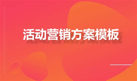 人人营销精准推广方案 - 通用_word文档在线阅读与下载_无忧文档