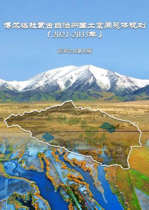 新疆克孜勒苏柯尔克孜自治州国土空间总体规划（2021-2035年）.pdf - 国土人