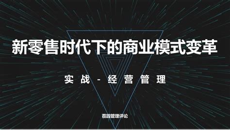 新零售销售模式是什么（新零售模式具体怎么做啊有几种） | 文案咖网_【文案写作、朋友圈、抖音短视频，招商文案策划大全】