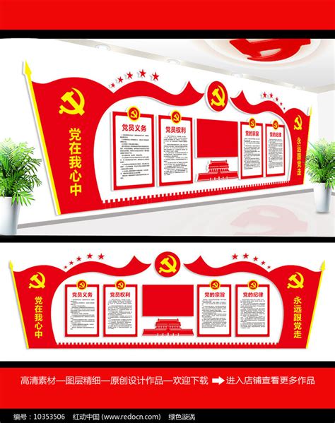党员活动室布置图党建文化墙图片_文化墙_编号10353506_红动中国