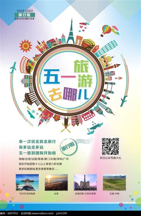 五一旅游去哪儿旅行社海报设计图片下载_红动中国