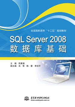 SQL Server 2008数据库基础 - 万水书苑-出版资源网