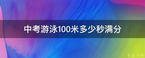 中考游泳100米多少秒满分 - 业百科