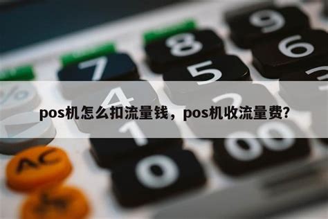 pos机怎么扣流量钱，pos机收流量费？-快鱼网