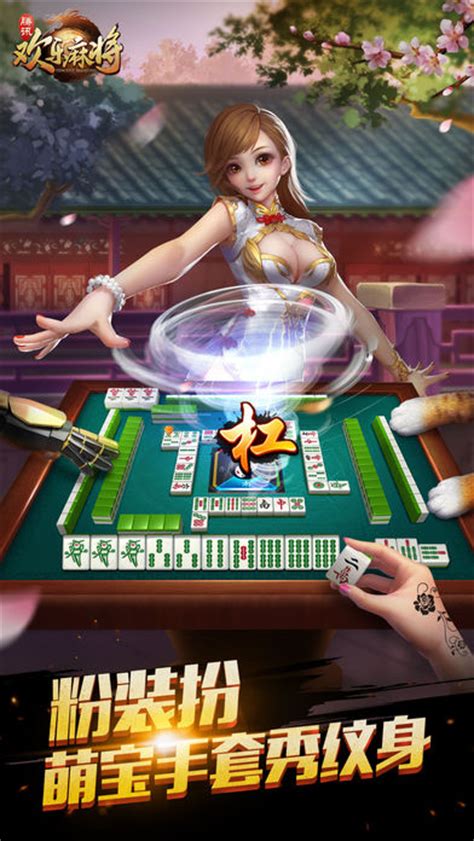 最真实麻将游戏《欢乐麻将3D》炫真公测 小心太真实- 欢乐麻将官方网站 - 腾讯游戏