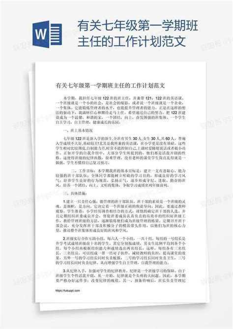 有关七年级第一学期班主任的工作计划范文word模板免费下载_编号13jax5lnz_图精灵