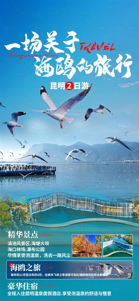 昆明海埂大坝旅游海报PSD广告设计素材海报模板免费下载-享设计
