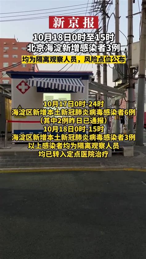 #10月18日0时至15时北京海淀新增感染者3例#均为隔离观察人员#风险点位公布_凤凰网视频_凤凰网