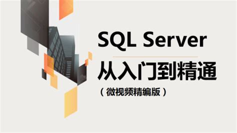 SQL Server从入门到精通（微视频精编版）（9787302520900/079180-01） - 文泉课堂 - 年轻人的新知识课堂。