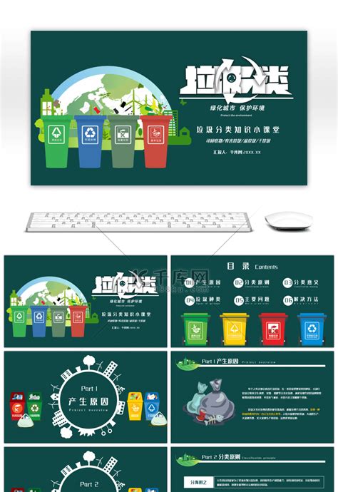 绿色创意环保垃圾分类知识小课堂PPTppt模板免费下载-PPT模板-千库网
