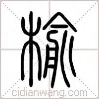 榆和什么字结合寓意好,_大山谷图库