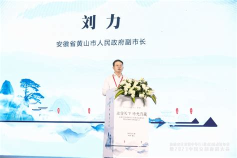 黄山市人民政府副市长刘力，以“徽州文化的历史贡献及其当代价值”为主题发表了精彩演讲。