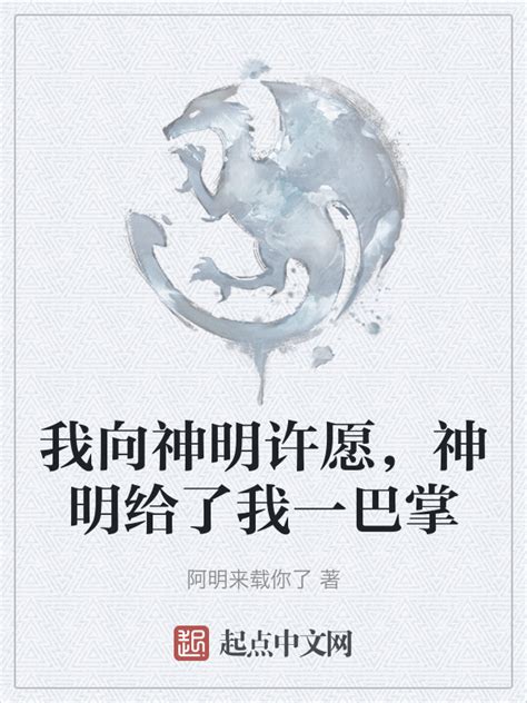《我向神明许愿，神明给了我一巴掌》小说在线阅读-起点中文网