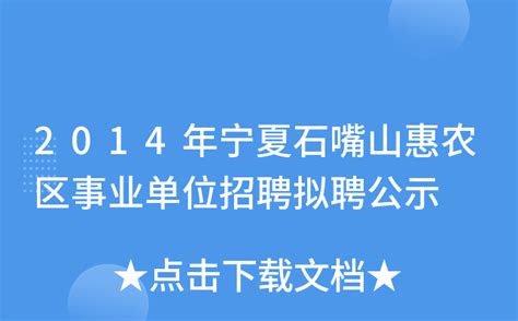 2014年宁夏石嘴山惠农区事业单位招聘拟聘公示