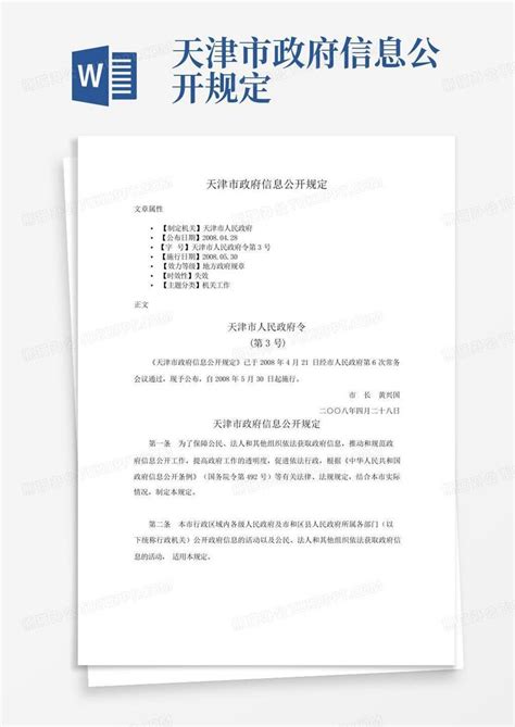 天津市政府信息公开规定Word模板下载_编号ljzgprap_熊猫办公