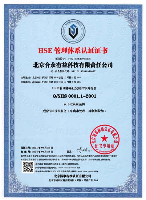 祝贺北京合众顺利取得HSE管理体系认证证书 – UNG北京合众