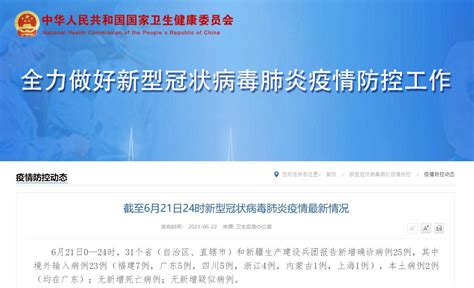 6月21日31省份新增确诊25例 本土2例- 上海本地宝