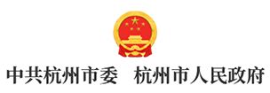 杭州市人民政府公报》2023年第01期（总第289期）_文库-报告厅