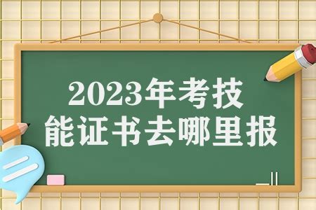 2023年考技能证书去哪里报名（职业技能操作考试报名公告）_卡袋教育
