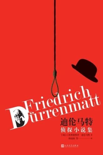 迪伦马特侦探小说集 - [瑞士] 弗里德里希·迪伦马特（Friedrich Dürrenmatt） | 豆瓣阅读