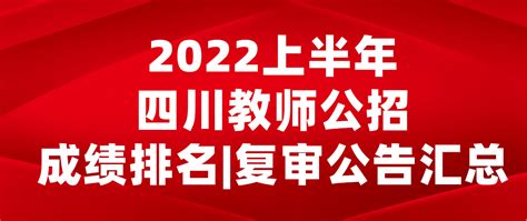 2022上半年四川事业单位/教师公招成绩排名|复审公告汇总-四川人事网