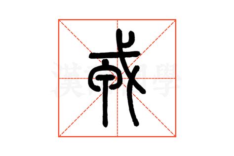 戎的意思,戎的解释,戎的拼音,戎的部首,戎的笔顺-汉语国学