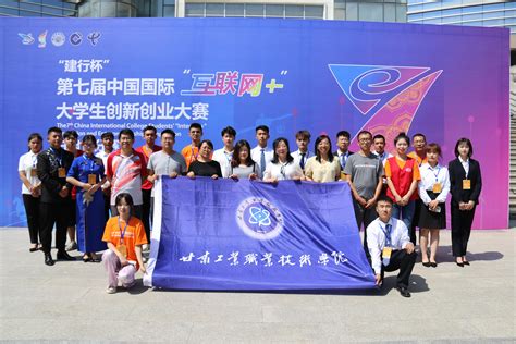 喜讯|我校学子在第七届中国国际“互联网+”大学生创新创业大赛甘肃分赛中再创佳绩-甘肃工业职业技术学院
