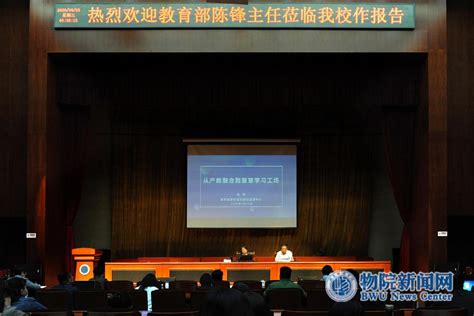 学校举办应用型大学建设与教育“十四五”规划专题报告会-北京物资学院新闻中心