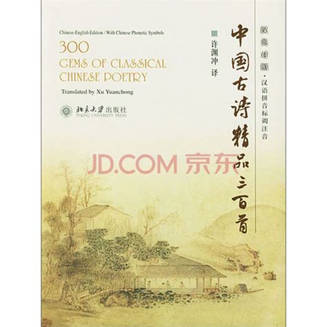 中国古诗精品三百首（汉英对照）（仅适用PC阅读）_PDF电子书