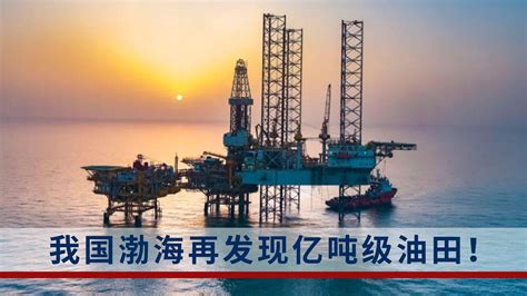 我国渤海再发现亿吨级油田，可开采原油超2000万吨_手机新浪网