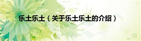 乐土 - 乐土官网 - 淘米游戏、乐土H5、乐土攻略，淘米网