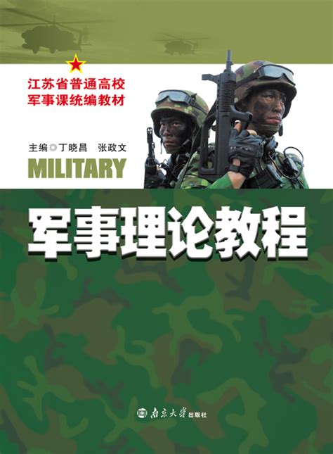 清华大学出版社-图书详情-《军事课教程》