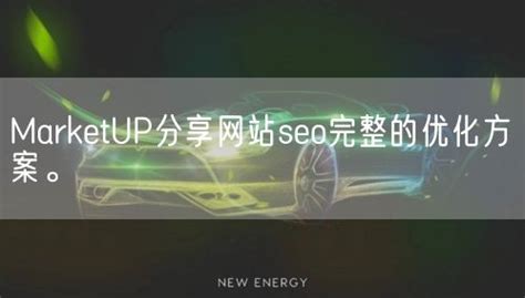 MarketUP分享网站seo完整的优化方案。_Marketup营销自动化
