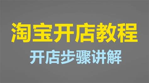 个人申请开网店怎么注册？淘宝开店需要多少钱？