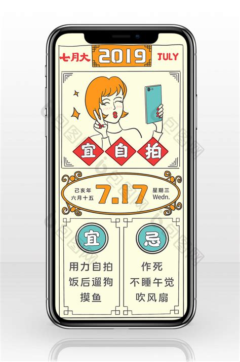 黄红绿色手绘风格黄历今日宜自拍手机海报-包图网