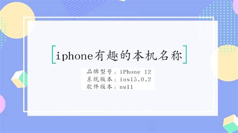 iphone有趣的本机名称 - 匠子生活