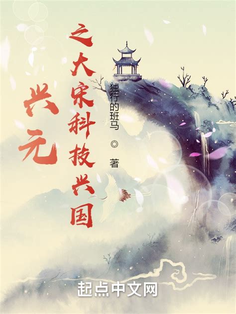 《兴元之大宋科技兴国》小说在线阅读-起点中文网