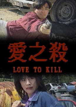 《爱之杀》-高清电影-完整版在线观看