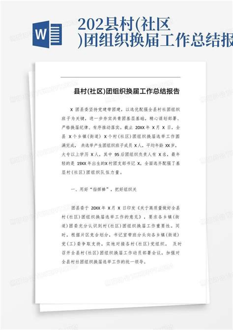 202x县村(社区)团组织换届工作总结报告Word模板下载_编号lnbwrbnb_熊猫办公