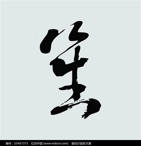 篆书“笙”字的写法！_腾讯视频