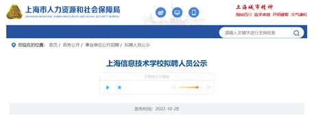 2022上海信息技术学校拟聘人员公示（2022年10月28日—2022年11月04日）