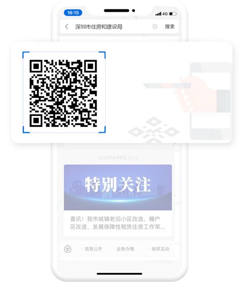 政务微信 -深圳市住房和建设局网站