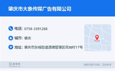 ☎️肇庆市大象传媒广告有限公司：0758-3391268 | 查号吧 📞