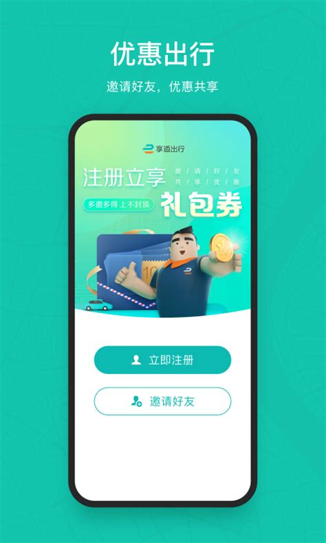 享道出行下载2021安卓最新版_手机app官方版免费安装下载_豌豆荚