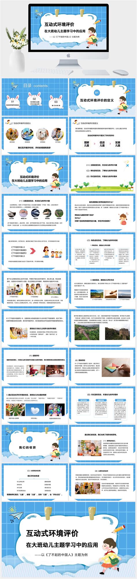 清新卡通风以《了不起的中国人》主题为例互动式环境评价在大班幼儿主题学习中的应用PPT模板-好课件