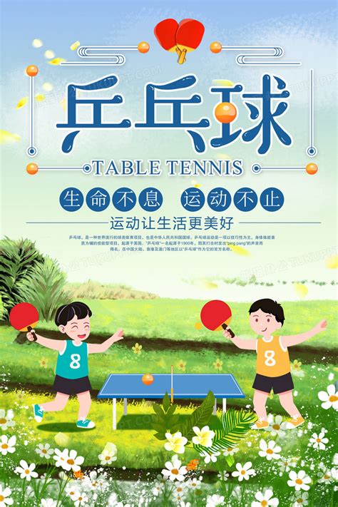 小清新创意乒乓球比赛海报设计图片下载_psd格式素材_熊猫办公