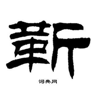 靳书法写法_靳怎么写好看_靳书法图片_词典网