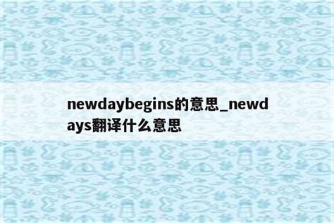 newdaybegins的意思_newdays翻译什么意思 - INS相关 - APPid共享网