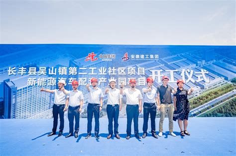 安建总承包长丰县第二工业社区及新能源汽车配套产业园项目举行开工仪式